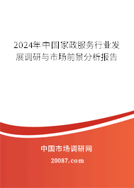 2024年中国家政服务行业发展调研与市场前景分析报告